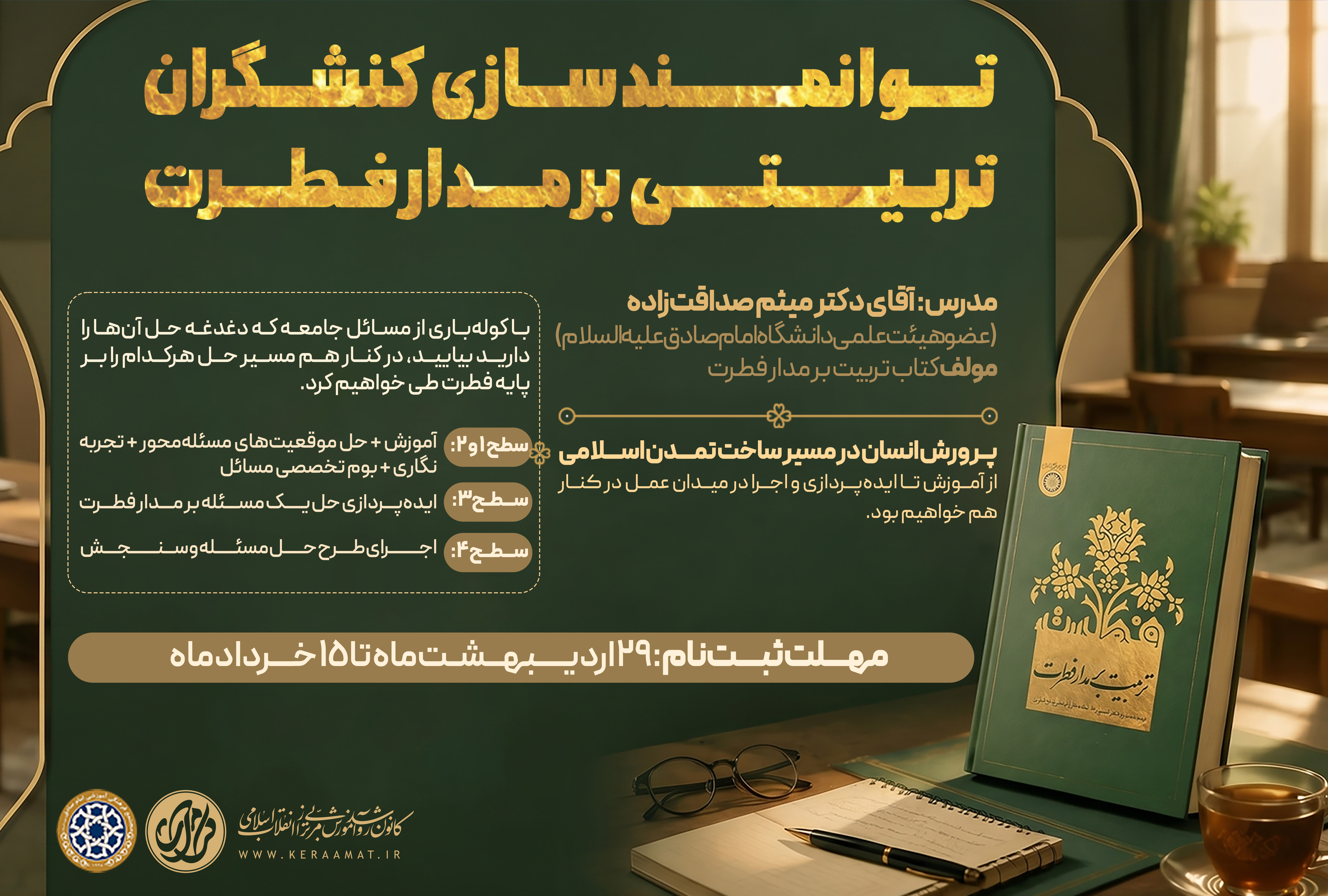 دوره توانمندسازی کنشگران تربیتی بر مدار فطرت